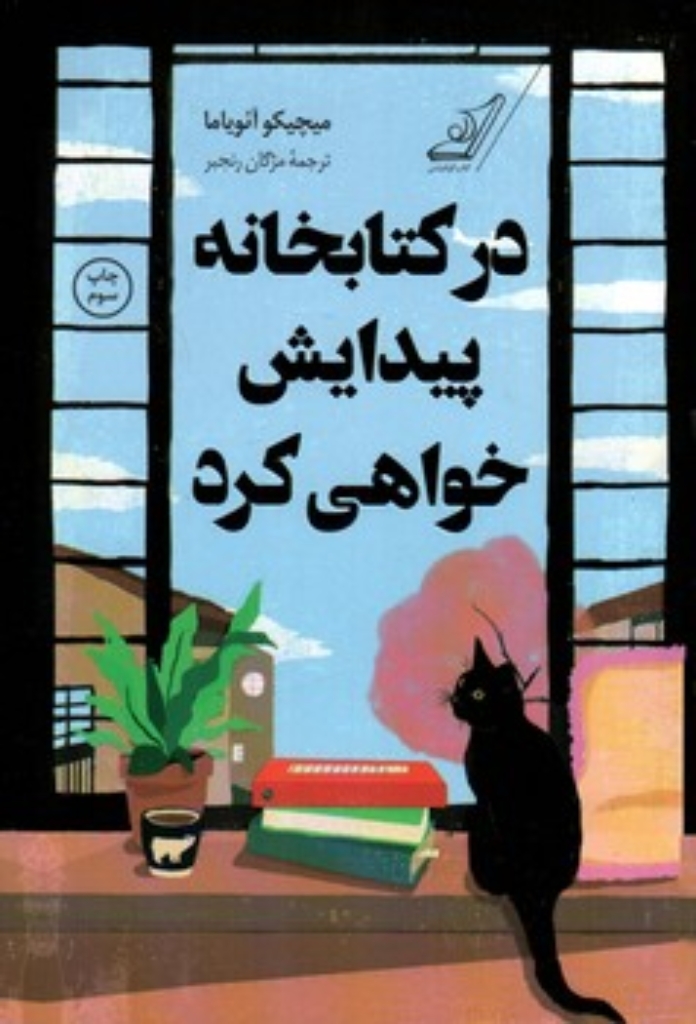 تصویر  درکتابخانه پیدایش خواهی کرد (رقعی-شمیز)